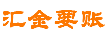 中山债务追讨催收公司